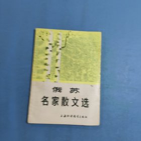俄苏名家散文选