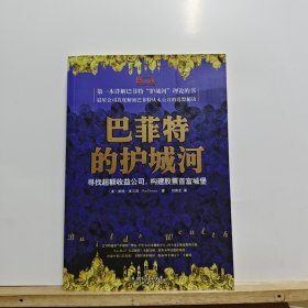 巴菲特的护城河：寻找超额收益公司，构建股票首富城堡