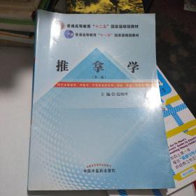 推拿学（第二版）/普通高等教育“十二五”国家级规划教材