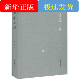 书边小集