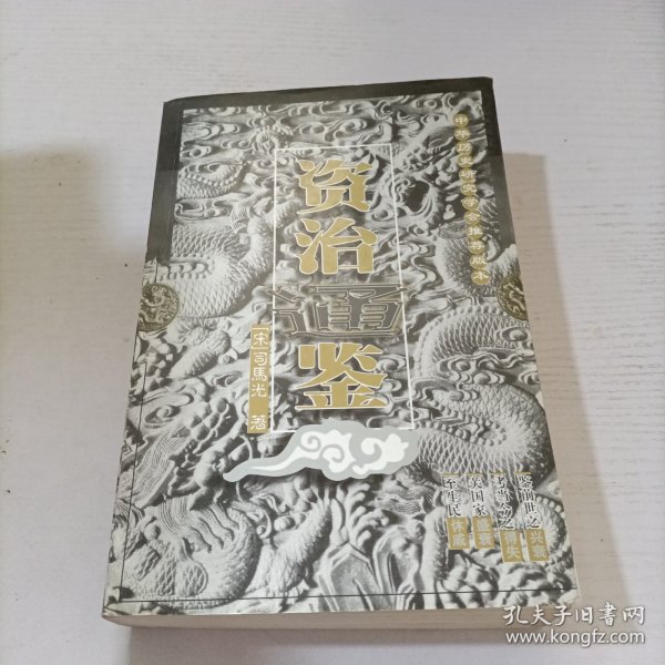 资治通鉴 第四册