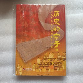 历史的帘子2(起底刘邦、张良、韩信、曹等十九人名留青史的奋斗之路) 中国历史 胡策陌 新华正版