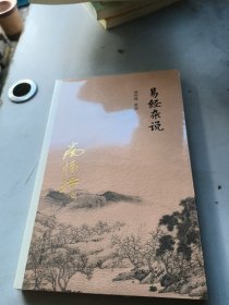 易经杂说