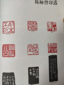 散页美术资料（印刷品）——书法篆刻——陈师曾印选1948