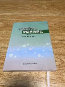 中国植物病害化学防治研究（第六卷）