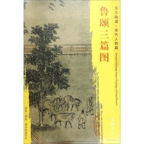 鲁颂三篇图