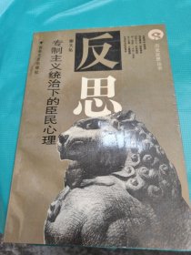 专制主义统治下的臣民心理