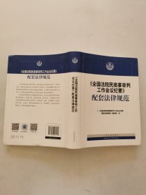 《全国法院民商事审判工作会议纪要》配套法律规范