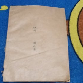 妇科学（50年代油印本）内附1953年8月《天津市立中心妇产科医院证明书稿》一份，空白未用过