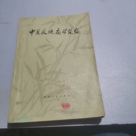 中医皮肤病学简编