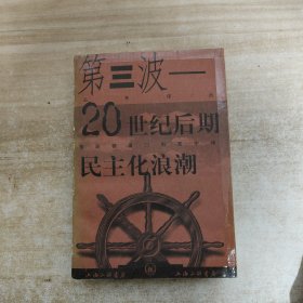 第三波：20世纪后期的民主化浪潮（一版一印）