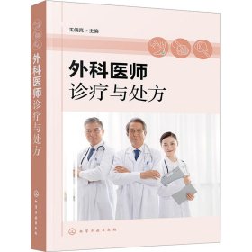 外科医师诊疗与处方