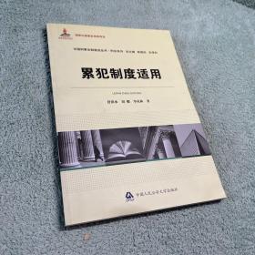 中国刑事法制建设丛书·刑法系列：累犯制度适用