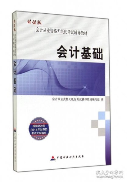 财经版会计从业资格无纸化考试辅导教材 会计基础