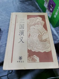 中国文学四大名著：三国演义