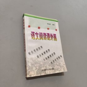 语文阅读课外篇