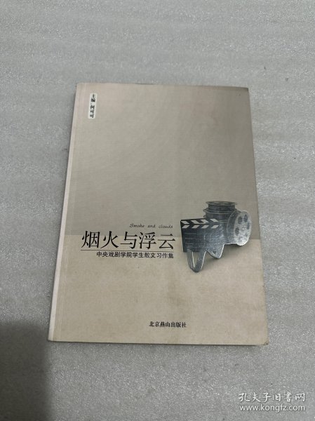 烟火与浮云:中央戏剧学院学生散文习作集