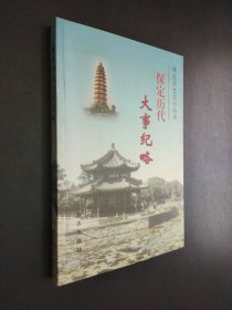 保定历代大事纪略