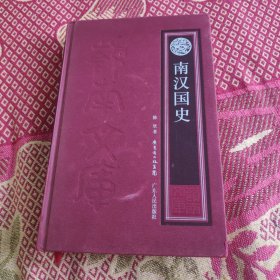 南汉国史