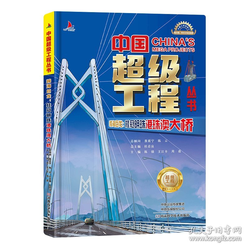 正版现货小红帆中国超级工程系列跨海巨龙桂冠明珠港珠澳大桥正版新书硬壳精装中国力量科学百科儿童绘本图书中国造大国重器科普读物陈馈9787572517051新华仓库多仓直发