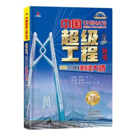 正版现货小红帆中国超级工程系列跨海巨龙桂冠明珠港珠澳大桥正版新书硬壳精装中国力量科学百科儿童绘本图书中国造大国重器科普读物陈馈9787572517051新华仓库多仓直发