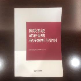 国税系统政府采购程序解析与实例