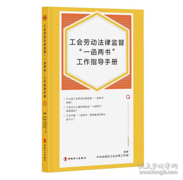 工会劳动法律监督“一函两书”工作指导手册