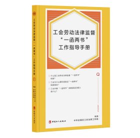 工会劳动法律监督“一函两书”工作指导手册