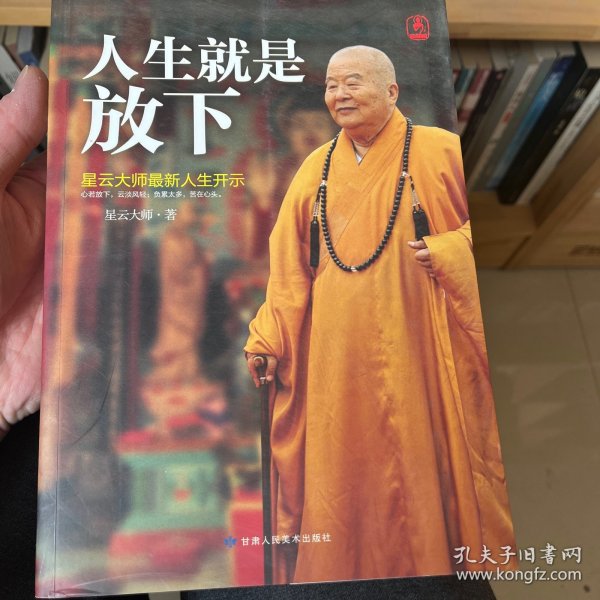 人生就是放下