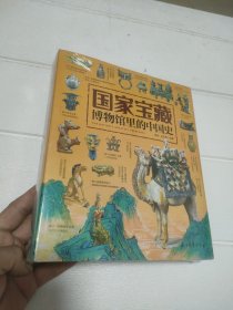 国家宝藏/博物馆里的中国史（套装共4册）【全新未开封】