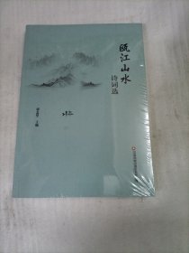 瓯江山水诗词选