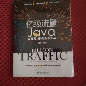 亿级流量Java高并发与网络编程实战