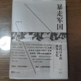 暴走军国---近代日本的战争记忆