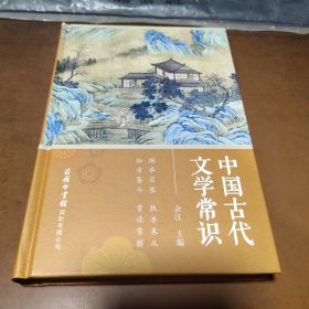 中国古代文学常识