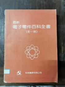 最新电子零件百科全书（全一册）