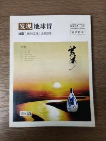 发现地球胃汾酒特刊 汾酒1510工程全案记录