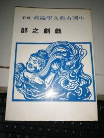 中国古典文学论丛 （册四）  戏剧之部