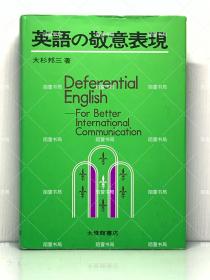 《英语敬意表达法》  英語の敬意表現 ［大修館書店］大杉邦三（英语研究）日文原版书