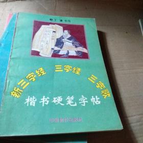 5000常用汉字钢笔三体字帖