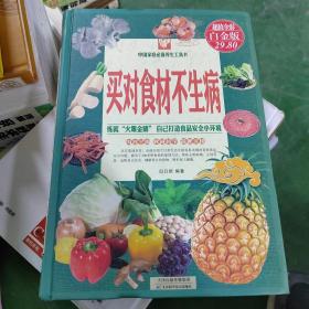 中国家庭必备养生工具书：买对食材不生病（超值全彩白金版）