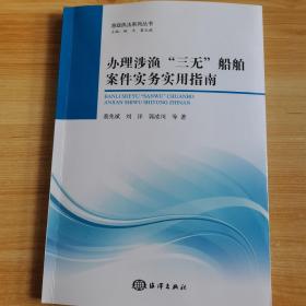 渔政执法系列丛书：办理涉渔“三无”船舶案例实务实用指南