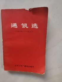 通讯选(1969一1970)