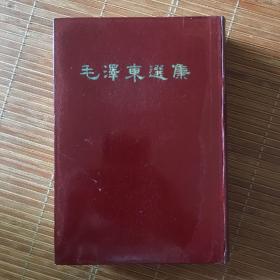 毛泽东选集一卷本（一函一册）