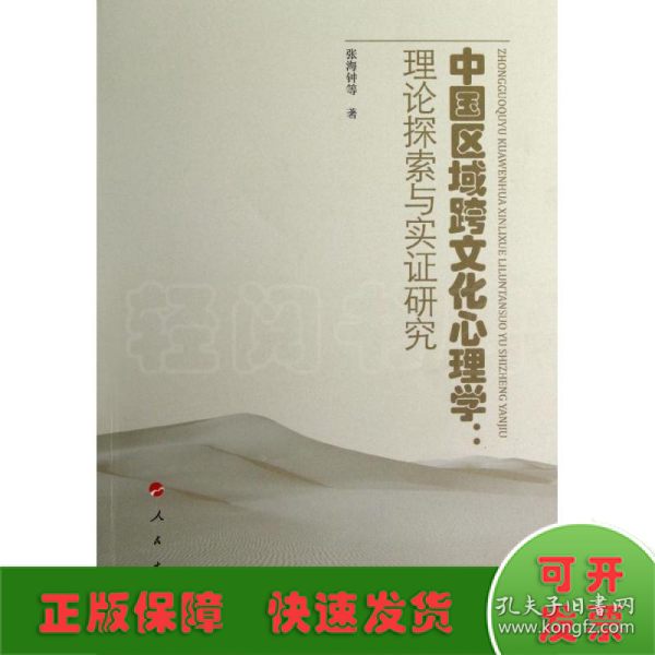 中国区域跨文化心理学：理论探索与实证研究