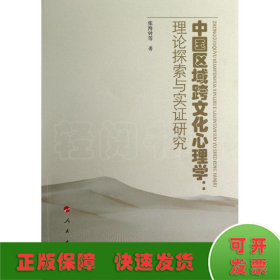 中国区域跨文化心理学：理论探索与实证研究