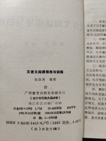 文言文阅读指导与训练