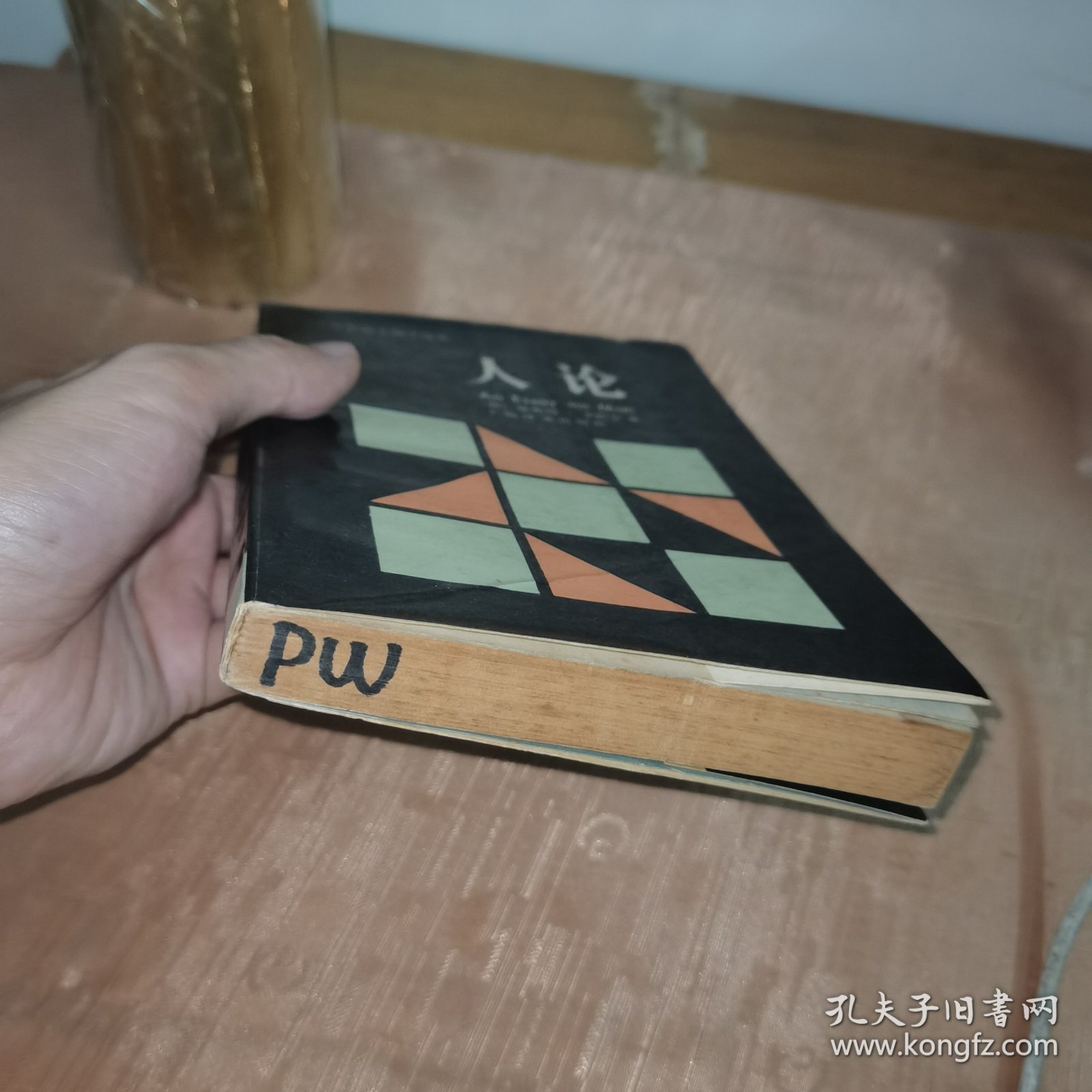 人,论