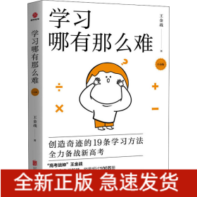 學(xué)習(xí)哪有那么難 白金版