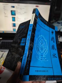 中国风水 大32开