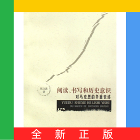 阅读书写和历史意识(对马克思的多重表述)